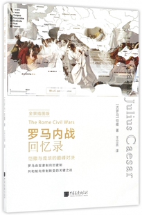 罗马内战回忆录(全景插图版) 博库网