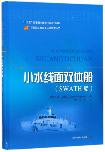 小水线面双体船(SWATH船)(精)/深远海工程装备与高技术丛书 博库网