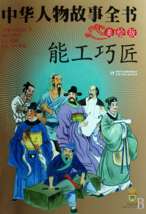 中华人物故事全书 博库网 能工巧匠美绘版