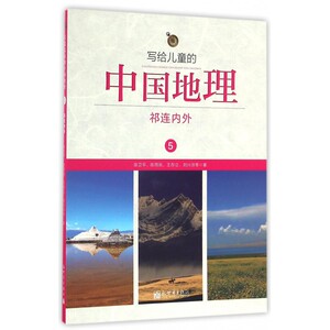 写给儿童的中国地理 5祁连内外陈卫平 等 著 正版书籍   博库网