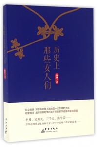 历史上那些女人们 博库网