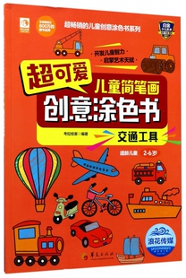 儿童创意涂色书系列 超可爱儿童简笔画创意涂色书 超畅销 6岁 博库网 交通工具适龄儿童2