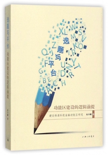 逻辑前提建设杨浦科技金融功能区研究 功能区建设 博库网 选题与平台