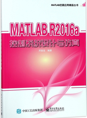 MATLAB R2016a控制系统设计与仿真/MATLAB仿真应用精品丛书 博库网