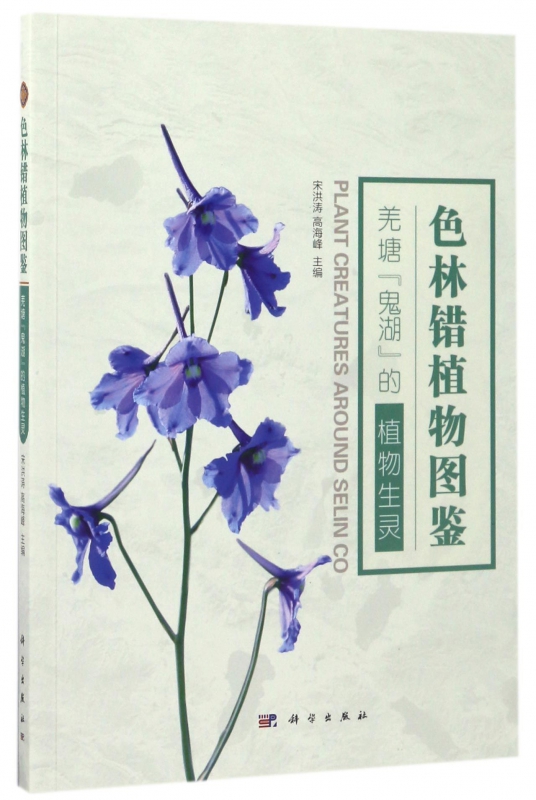 色林错植物图鉴 宋洪涛,高海峰 主编 正版书籍   博库网