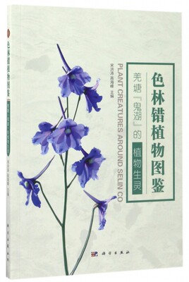 色林错植物图鉴 宋洪涛,高海峰 主编 正版书籍   博库网