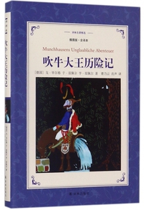 吹牛大王历险记 插图版全译本 译林名著精选 充满欢乐的德国百年童话 奇幻历险中收获勇气与智慧 青少年儿童名著故事书