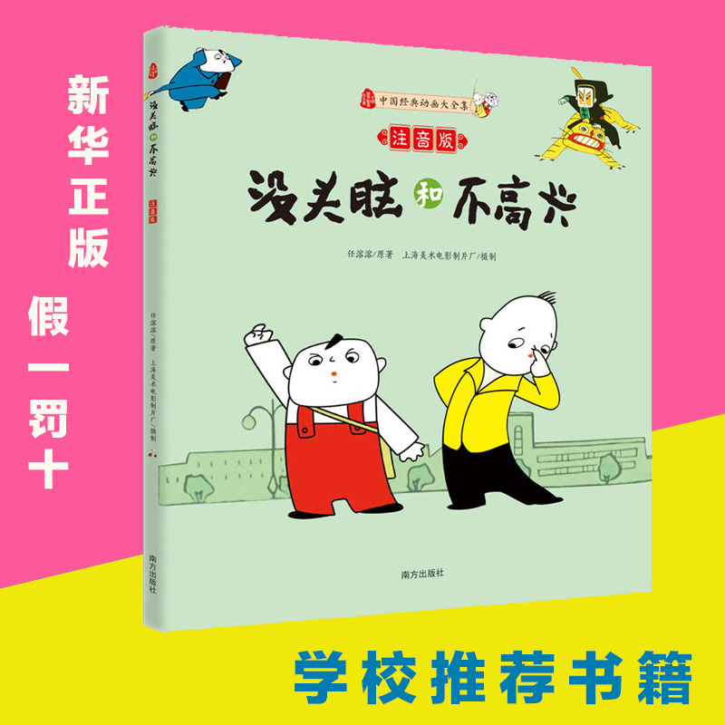 漫画版正版书没头脑和不高兴注音版二年级任溶溶课外书小学生课外阅读书籍畅销童书7-10岁3-6一年级课外书籍三年级班主任**