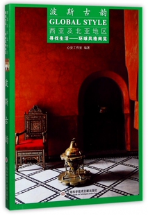 波斯古韵(西亚及北亚地区)/寻找生活环球风格阅览 博库网