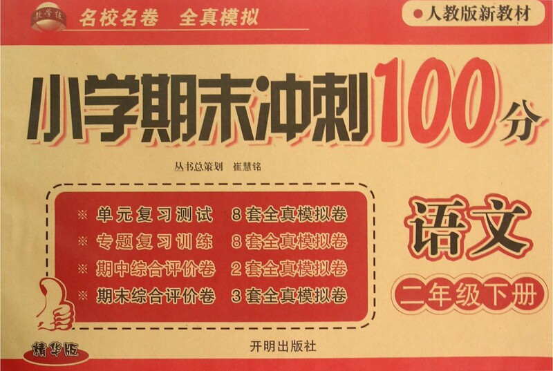语文(2下人教版新教材精华版)/小学期末冲刺100分 博库网