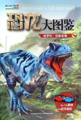 侏罗纪(空前发展)/恐龙大图鉴 博库网