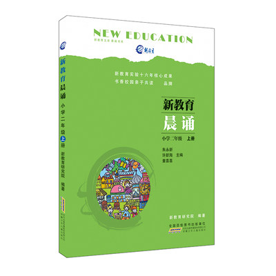 新教育晨诵(小学2上)/晨诵书系/新教育文库 小学生语文同步阅读教材 课外书儿童经典诵读辅导书教辅图书安徽少年儿童出版