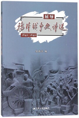 屈辱(鸦片战争史诗选1840-1842) 博库网