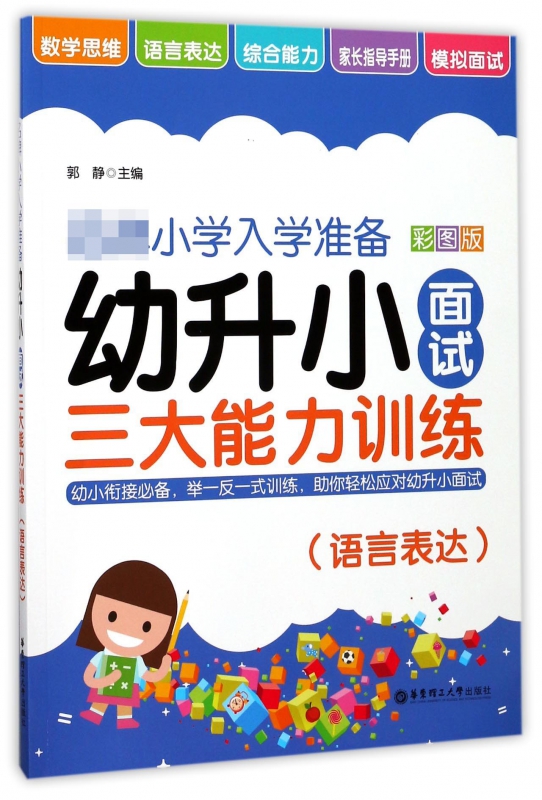 幼升小面试三大能力训练(语言表达)/ 小学入学准备 编者:郭静 正版书籍   博库网