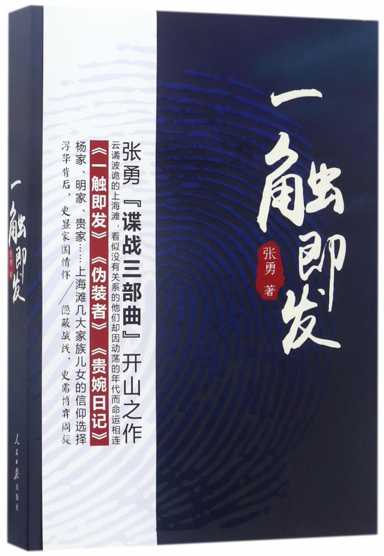 一触即发 张勇 著 正版书籍小说畅销书   博库网