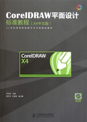 CorelDRAW平面设计标准教程(X4中文版) 李洪发 正版书籍   博库网