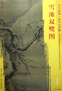 雪滩双鹭图/东方画谱 博库网