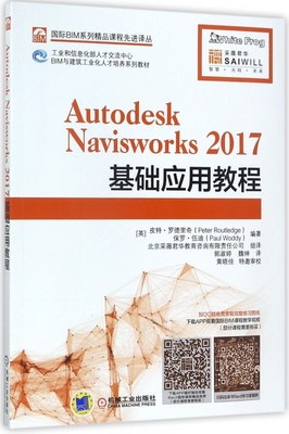 Autodesk Navisworks2017基础应用教程(工业和信息化部人才交流中心BIM与建筑工业化人  博库网