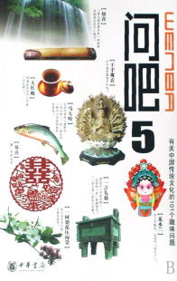 問吧5 101個趣味問題 有關中國文化 蘇建新 蘇慶豐 呂長卿 劉垣 正版 博庫網 書籍 廖年勝等