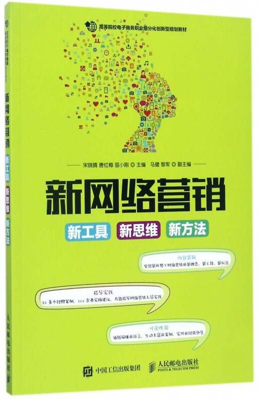 新网络营销(新工具新思维新方法高等院校电子商务职业细分化创新型