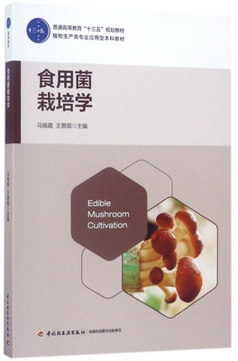 食用菌栽培学 马瑞霞,王景顺主编 文教大学本科大中专普通高等学校教材专用 综合教育课程专业书籍 考研预备  博库网