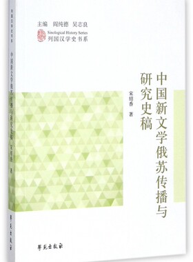 中国新文学俄苏传播与研究史稿 宋绍香 著;阎纯德,吴志良 丛书主编 正版书籍小说畅销书   博库网