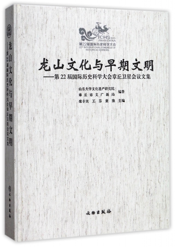 龙山文化与早期文明--第22届国际历史科学大会章丘卫星会议文集(精)博库网