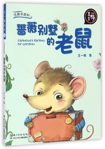 蔷薇别墅的老鼠 王一梅著;起点插画绘 3-6-9-12岁小学生 阅读 儿童文学小学生课外书籍 一二三四五六年级故事书课外阅读正版