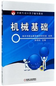 机械基础 南京市职业教育教学研究室 朱明松 中职生对口升学辅导教材