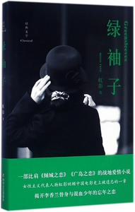 绿袖子 (英)虹影 著 正版书籍小说畅销书   博库网