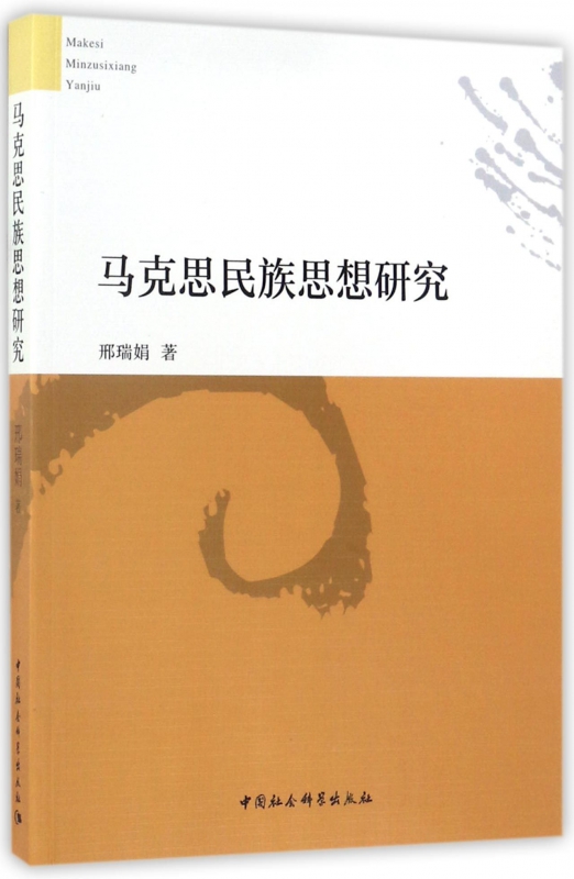 马克思民族思想研究 博库网
