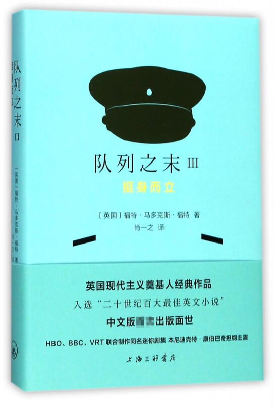 队列之末(Ⅲ挺身而立)(精) 博库网