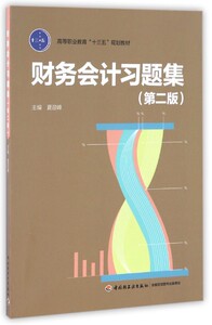 财务会计习题集(第2版高等职业教育十三五规划教材) 博库网