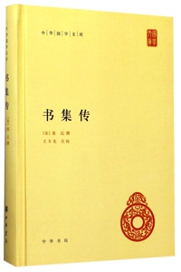 书集传 精装 中华国学文库 传统文化精华 标准简体善本 在一定程度上体现了朱熹在研治尚书方面的心得体会 国学经典
