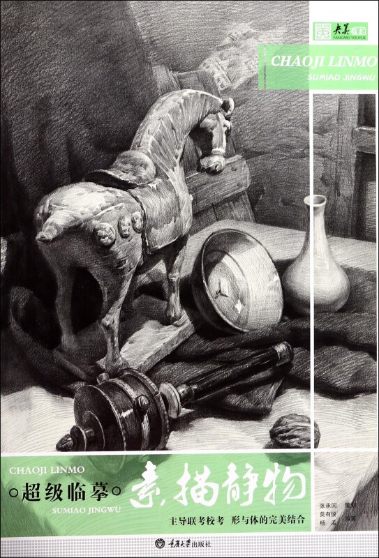 超级临摹(素描静物)/央美有约 博库网