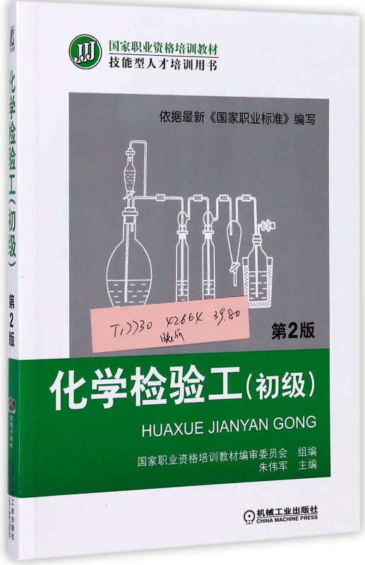 化学检验工(初级第2版技能型人才培训用书国家职业资格培训教材) 博库网