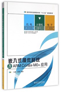 嵌入式操作系统及ARM Cortex-MO+应用(高等学校应用型本科十三五规划教材) 博库网