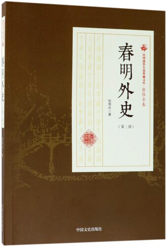 春明外史 第3部张恨水 著 正版书籍小说畅销书   博库网