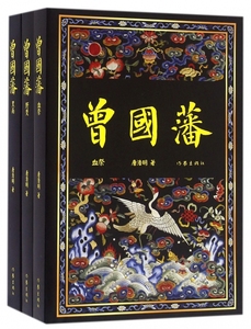 曾国藩 唐浩明  解读曾国藩经典作品人生哲理 学智慧