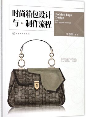 时尚箱包设计与制作流程 掌握箱包设计与制作流程 从入门到精通一本就够 服装工业 结合丰富的不同品类的箱包实操案例