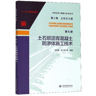 土石坝沥青混凝土防渗体施工技术 博库网 水利水电工程施工技术全书
