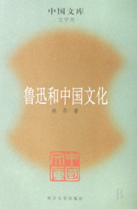 鲁迅和中国文化(文学类)/中国文库 博库网