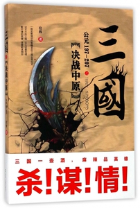 三国之决战中原 宿巍 著  正版书籍  博库网