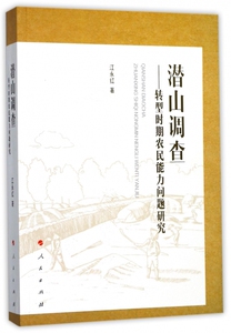 潜山调查--转型时期农民能力问题研究 博库网