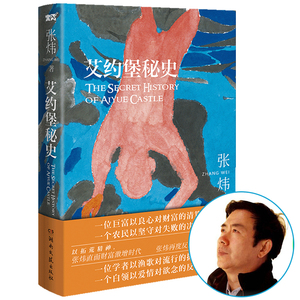正版现货 艾约堡秘史 茅盾文学奖得主张炜直面财富激增时代再度反思社会演进得失一部透视中国巨富人士个人生活和精神世界长篇小说