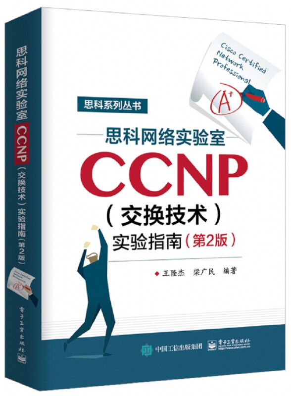 思科网络实验室CCNP＜交换技术＞实验指南(第2版)/思科系列丛书 博库网