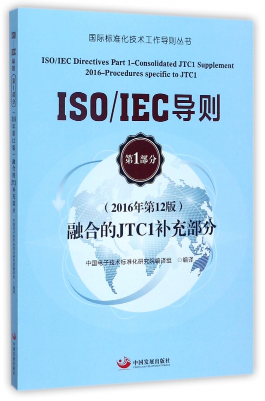 ISO\IEC导则(第1部分2016年第12版融合的JTC1补充部分)/国际标准化技术工作导则丛书 博库网