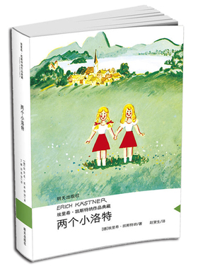 两个小洛特 埃里希·凯斯特纳作品典藏 当代外国儿童文学名家 小学生课外阅读书籍6-16岁三四五六七年级读物书籍正版