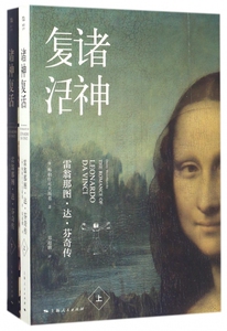 诸神复活(雷翁那图·达·芬奇传上下) 博库网