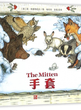 手套 (美)简·布雷特(Jan Brett) 文、图;杨玲玲,彭懿 译 正版书籍   博库网